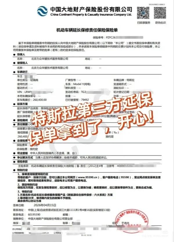 1、 特斯拉第三方延保，保单拿到了，开心！