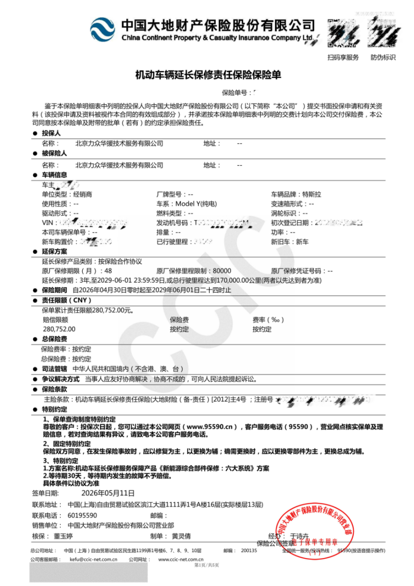 车友们可以放心了，来出个后续，特斯拉延保保单已经出来了！